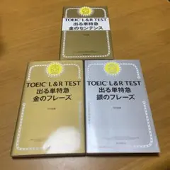 TOEIC L&R TEST 出る単特急金のフレーズ 3冊セット　ｓ2