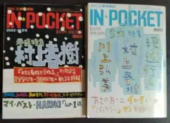 IN★POCKET 村上春樹 川上弘美 特集２冊セット