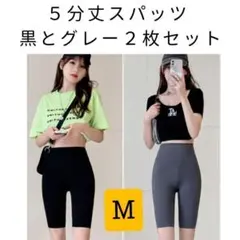【お得】　２枚セット　美尻　レギンス　５分丈　スポーツウェア　スパッツ　速乾　M
