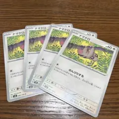 ポケモンカード ナマケロ 4枚セット sv8