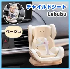 【ぬいぐるみとドライブ】人形用カーシート・ベージュ ラブブ チャイルドシート風