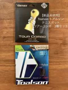 【新品未使用】Toalson トアルソン ガット ツアーコンボ　2種セットのサムネイル