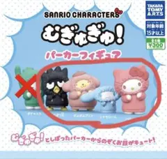 サンリオキャラクターズ むぎゅぎゅ！パーカーフィギュア セミコンプ セット