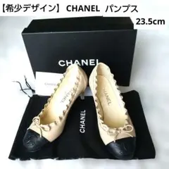 【CHANEL】シャネル フリルリボン パンプス ベージュ/黒 23.5cm