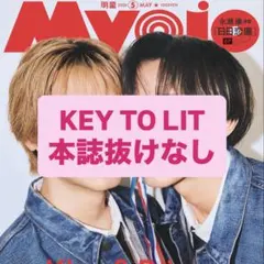 MYOJO 切り抜き KEY TO LIT 本誌抜けなし、中村嶺亜厚紙セット