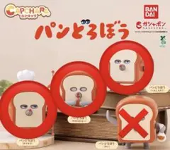 カプキャラ パンどろぼう 3点セット