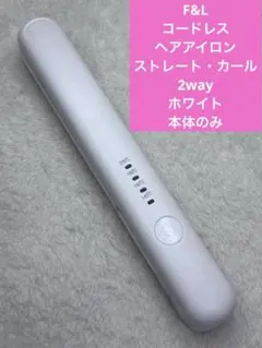 F&L コードレスヘアアイロン　ストレート・カール2way　ホワイト　本体のみ
