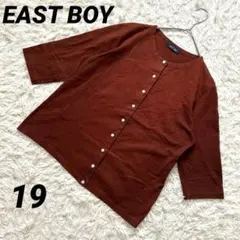 【イーストボーイ】 カーディガン 綿100% クルーネック 前ボタン 茶色