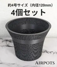 通気性抜群の鉢・AirPots 約4号鉢相当サイズ4個セットのサムネイル