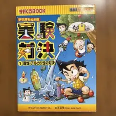 2026年最新】実験対決の人気アイテム - メルカリ
