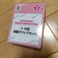 大妖怪 前髪クリップセット