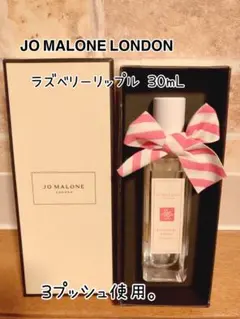 【ひなな☆様専用】ジョーマローンロンドン ラズベリーリップルコロン 30mL