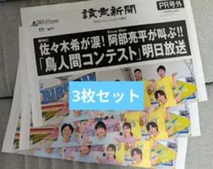 読売新聞　PR号外　鳥人間コンテスト　阿部　②