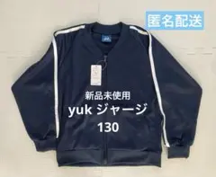 【新品未使用】ユック ネイビー ジャージ ジップジャケット 2本ライン 130