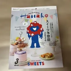 Hanako 2026年3月号増刊 スイーツ予想図2026