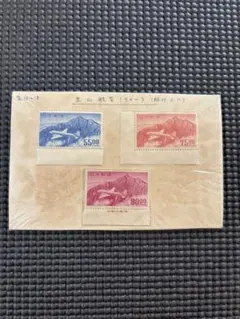 【銭単位・未使用レア品】立山航空切手