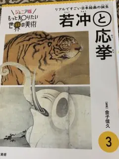 ジュニア版 もっと知りたい世界の美術 若冲と応挙