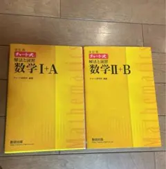 チャート式解法と演習数学1+A 数学2＋B