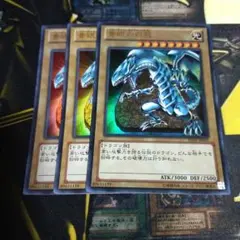青眼の白龍 ウルトラレア 3枚セット