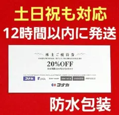 最新　コナカ 株主優待券 20%OFF 1枚2026年12月31日までz