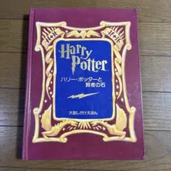 ハリー・ポッターと賢者の石　しかけ絵本のサムネイル