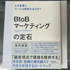 BtoBマーケティングの定石 = Theory-Driven B2B Mark…