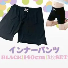 インナーパンツ 3分丈 3枚 ペチパンツ 140 ブラック キッズ ペチパン