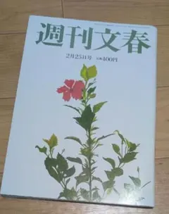 週刊文春 平成28年2月25日 神戸連続児童殺傷事件 少年A - メルカリ