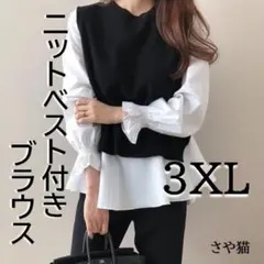 KH44 ニットベスト付き ブラウス 2点セット 大きい プラスサイズ 3ＸＬ