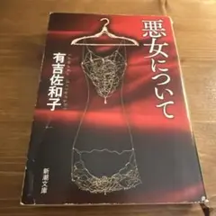悪女について