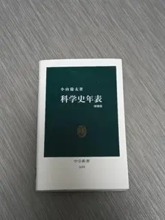 科学史年表