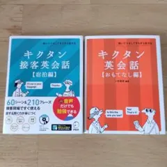【2冊セット】キクタン接客英会話【宿泊編】 【おもてなし編】