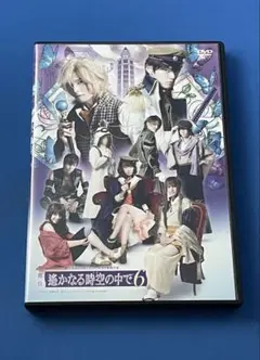 DVD 舞台 遙かなる時空の中で 6