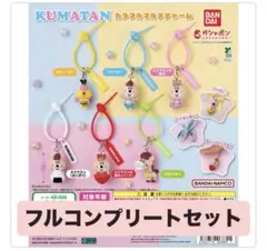 クマタン カラフルマルチチャーム フルコンプリートセット 匿名発送