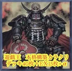 遊戯王　本格構築カラクリデッキ40枚＋EＸ15枚＋α