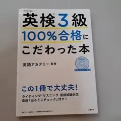英検3級100%合格にこだわった本 : 文部科学省後援のサムネイル