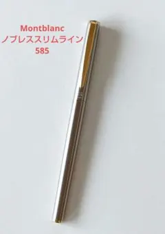 MONTBLANC　モンブラン　ノブレススリムライン　万年筆　ペン先585