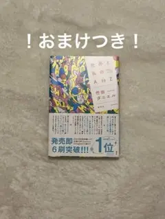 世界と私のAtoZ おまけつき