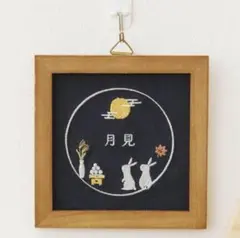 お月見　刺繍パネル　うさぎ　壁掛け　置物　サリュ　salut!