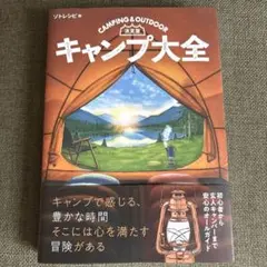 決定版 キャンプ大全