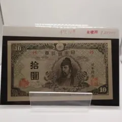 2025年最新】再改正不換紙幣10円 4次の人気アイテム - メルカリ