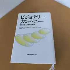 ビジョナリーカンパニー