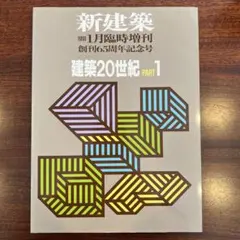 新建築 1991年6月臨時増刊 創刊65周年記念号 建築20世紀 PART2 - メルカリ