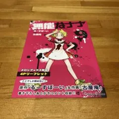 無能なナナ　3巻　特典リーフレット 無能なナナ 3巻 特典リーフレット Amazon.co.jp: 【Amazon.co.jp