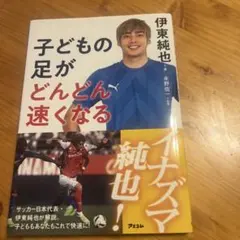 子どもの足がどんどん速くなる