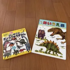 きょうりゅうの本2冊セット