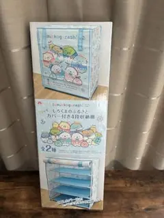 今だけ価格 すみっコベビー カバー付き 4段収納棚 すみっコぐらし