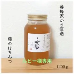 ルビー様 ふじのはちみつ 1200g・蜜蝋ワックス（木材用）120ml