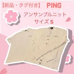 新品】PING APPAREL 2025アンサンブルニットタグ付き白 サイズS - メルカリ