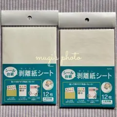 シール台紙 剥離紙シート 12枚入 2点セット